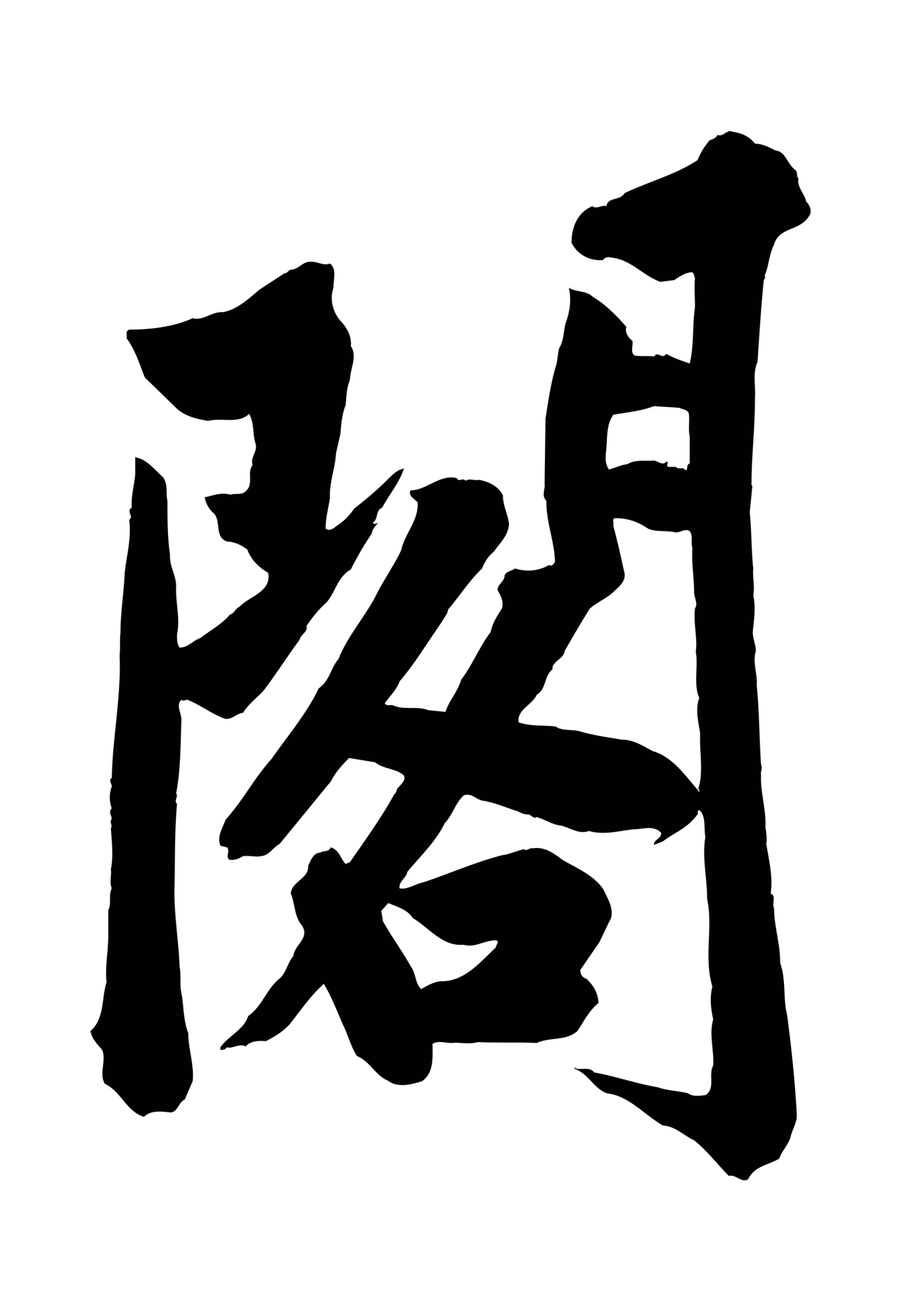 黄庭坚「閣」字书法图片