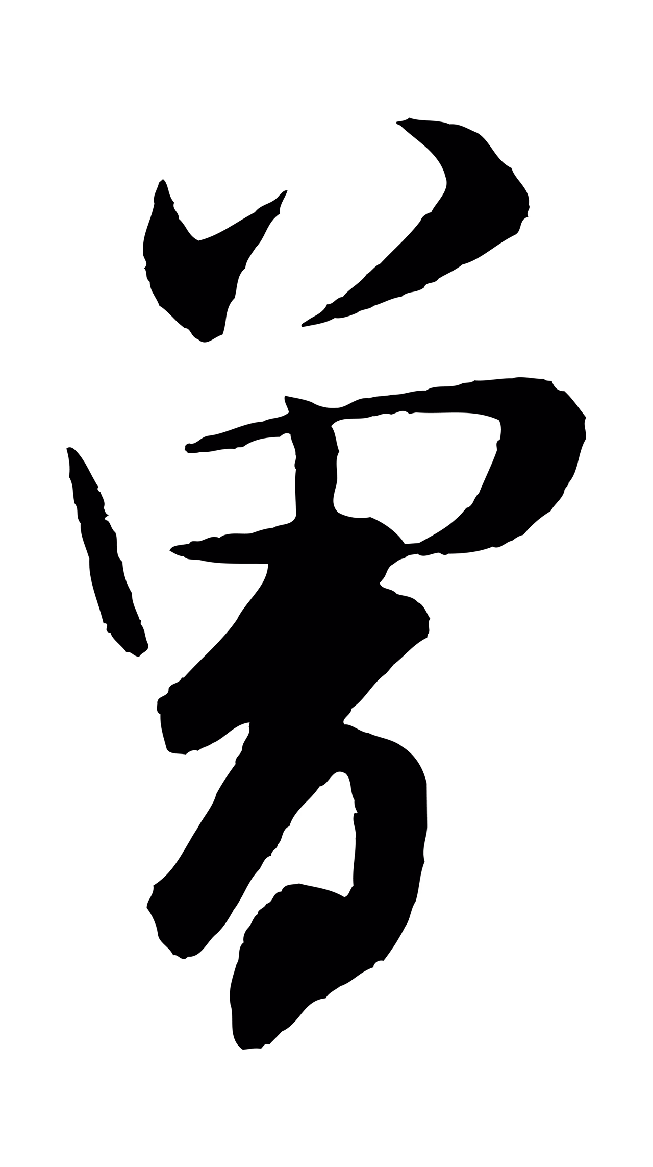 米芾「曾」字书法图片