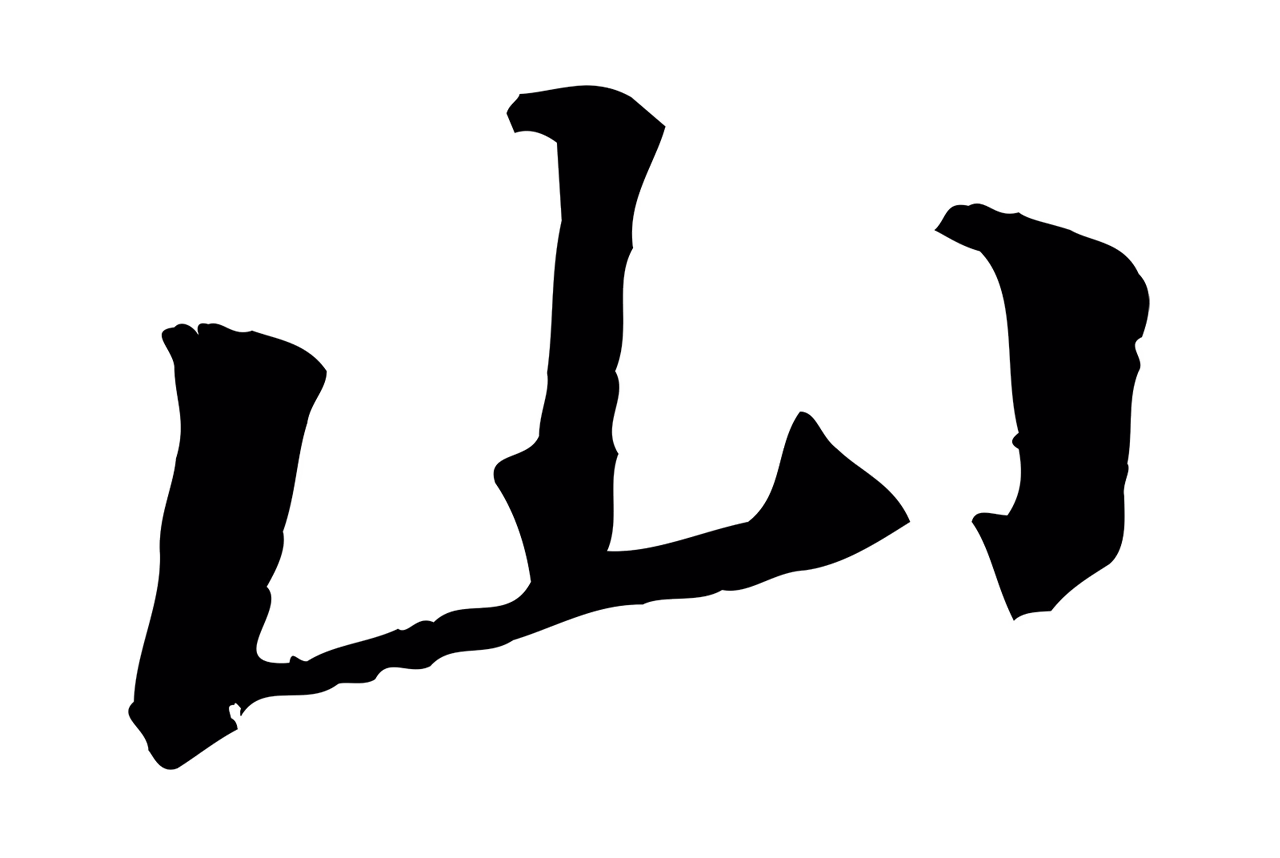 黄庭坚「山」字书法图片