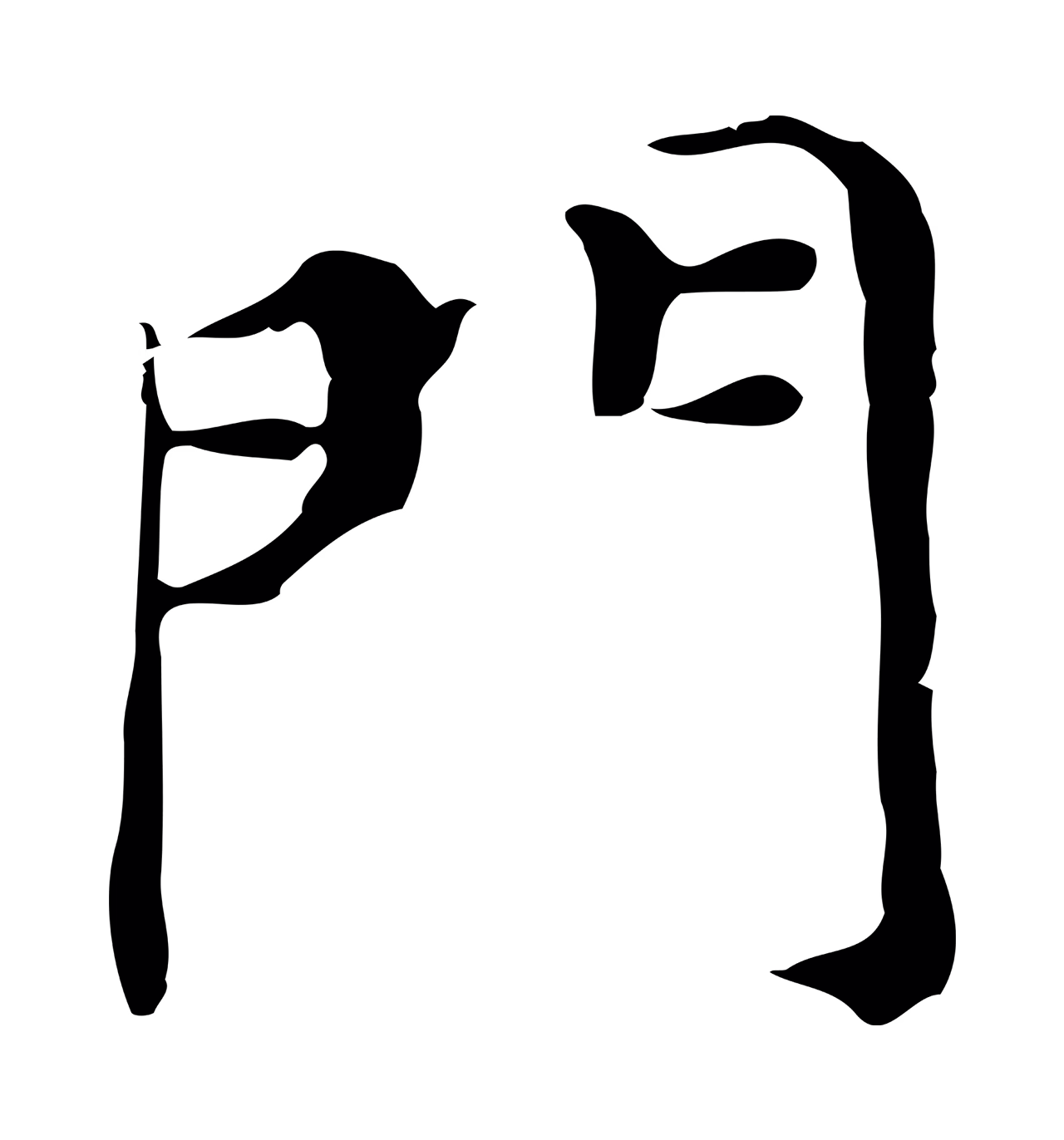 董其昌「門」字书法图片