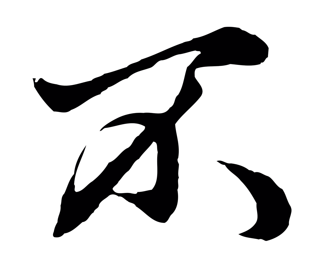 赵孟頫「不」字书法图片