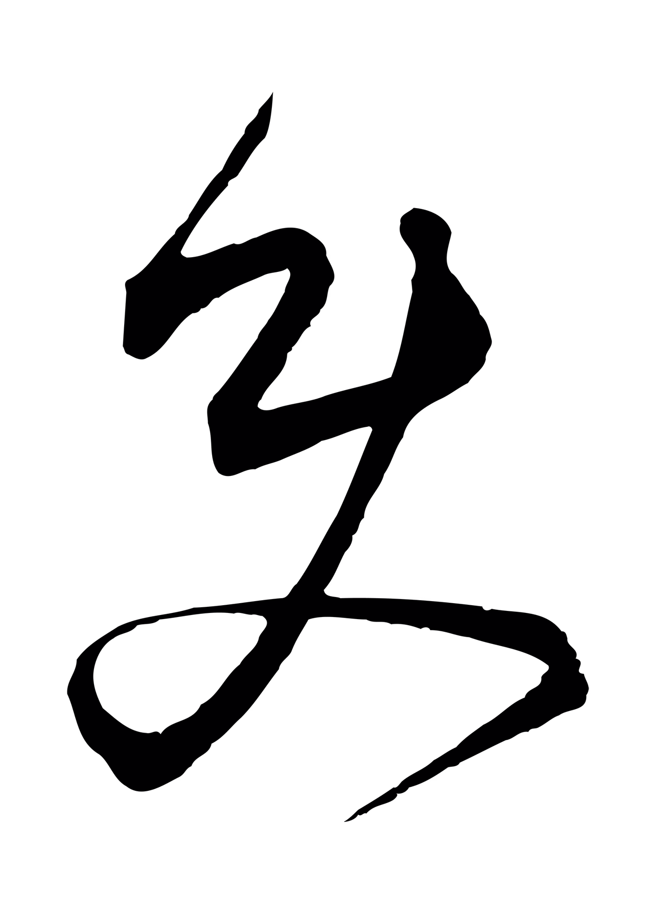 饶介「史」字书法图片