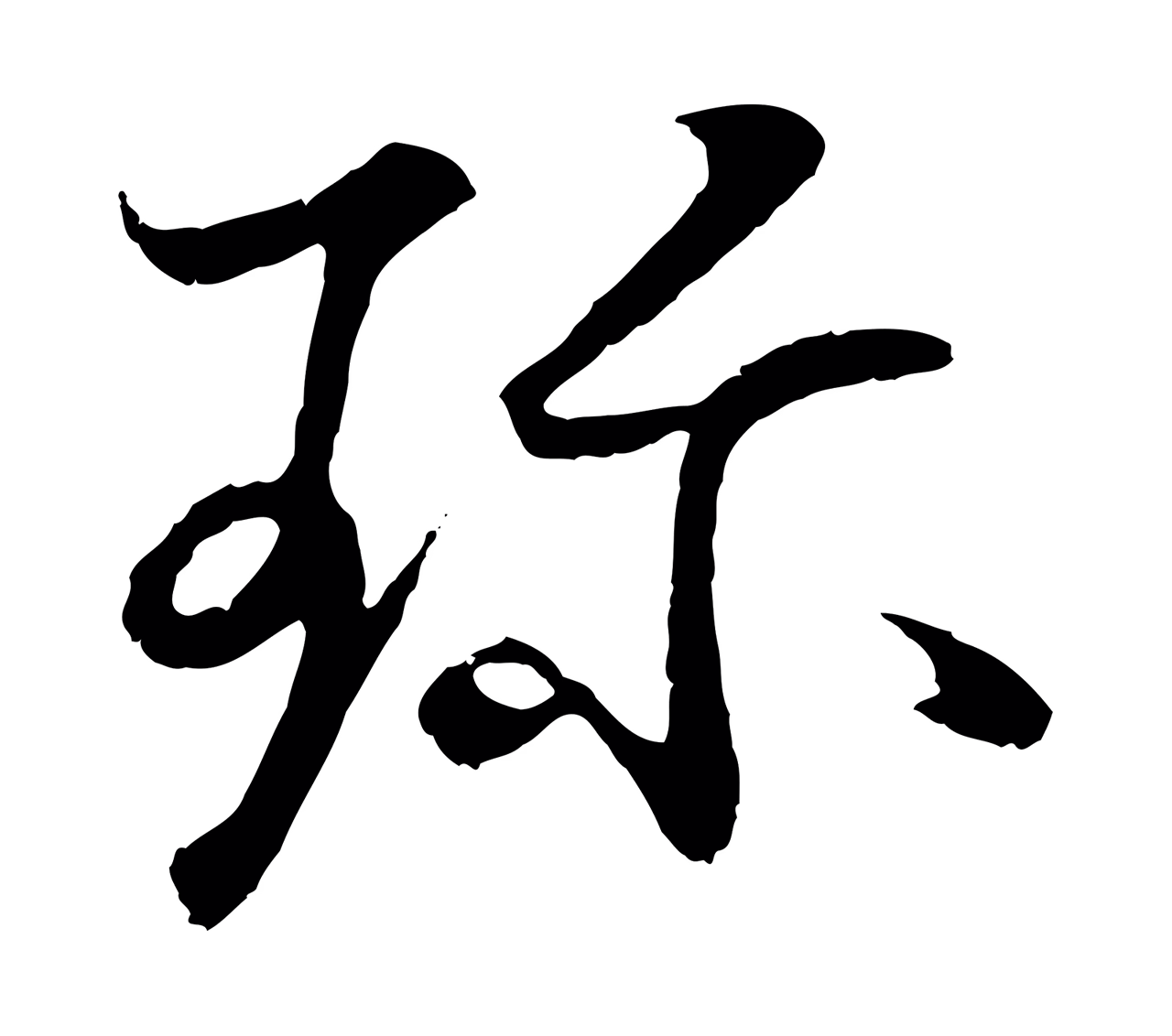 王羲之「珍」字书法图片