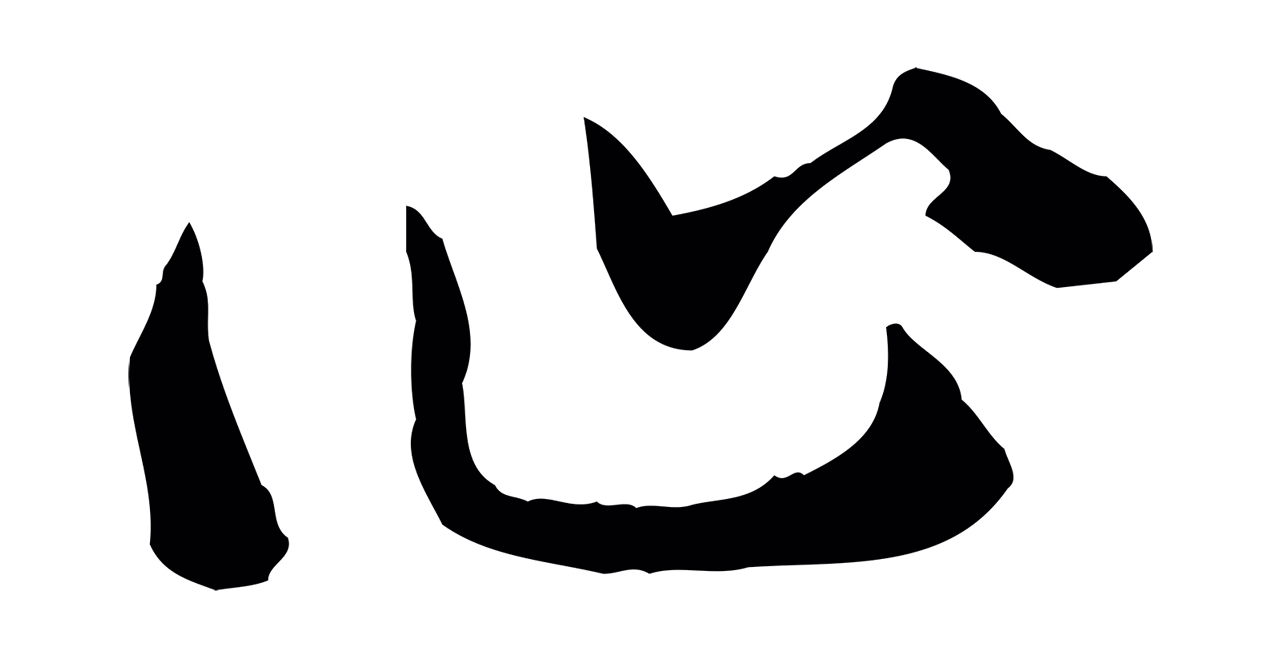 赵孟頫「心」字书法图片