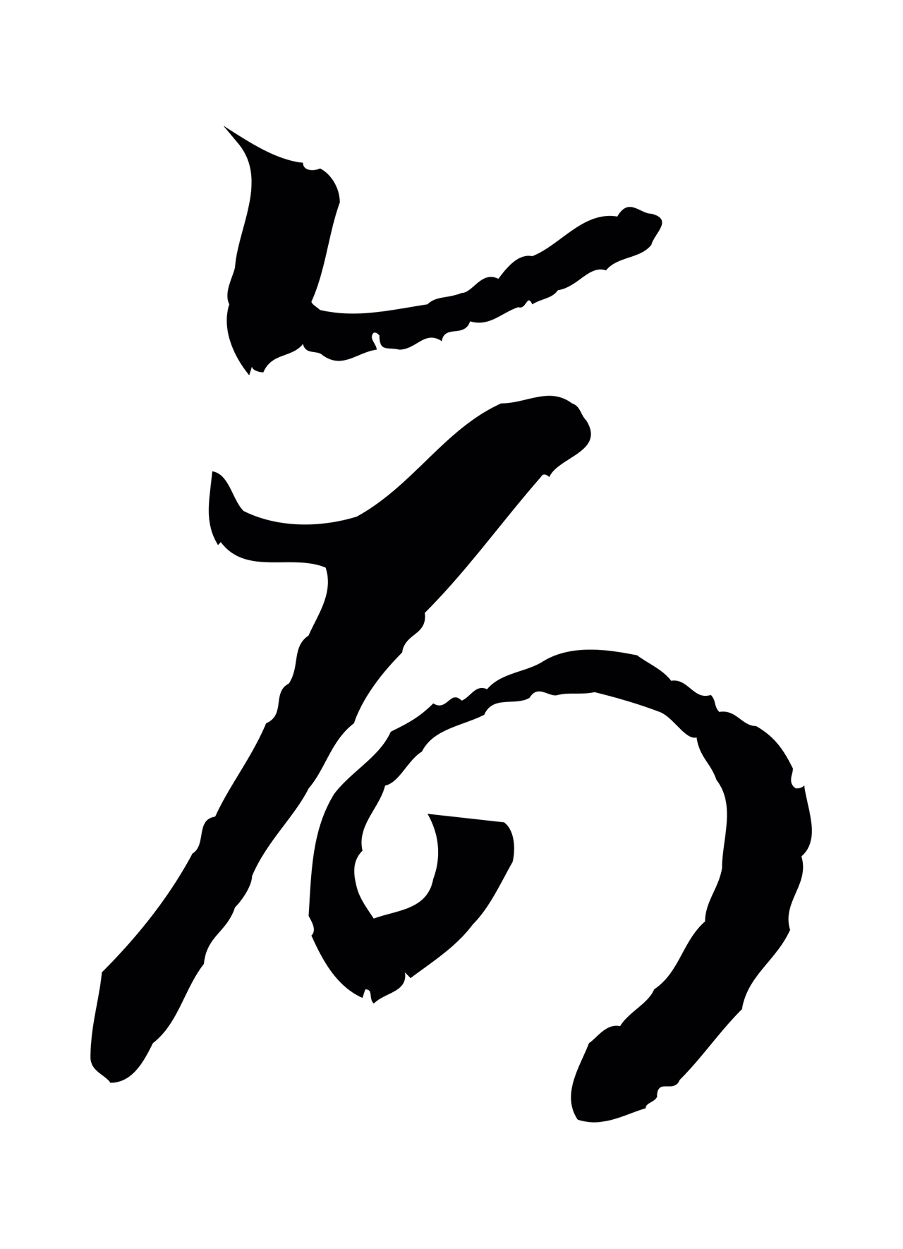 赵构「命」字书法图片