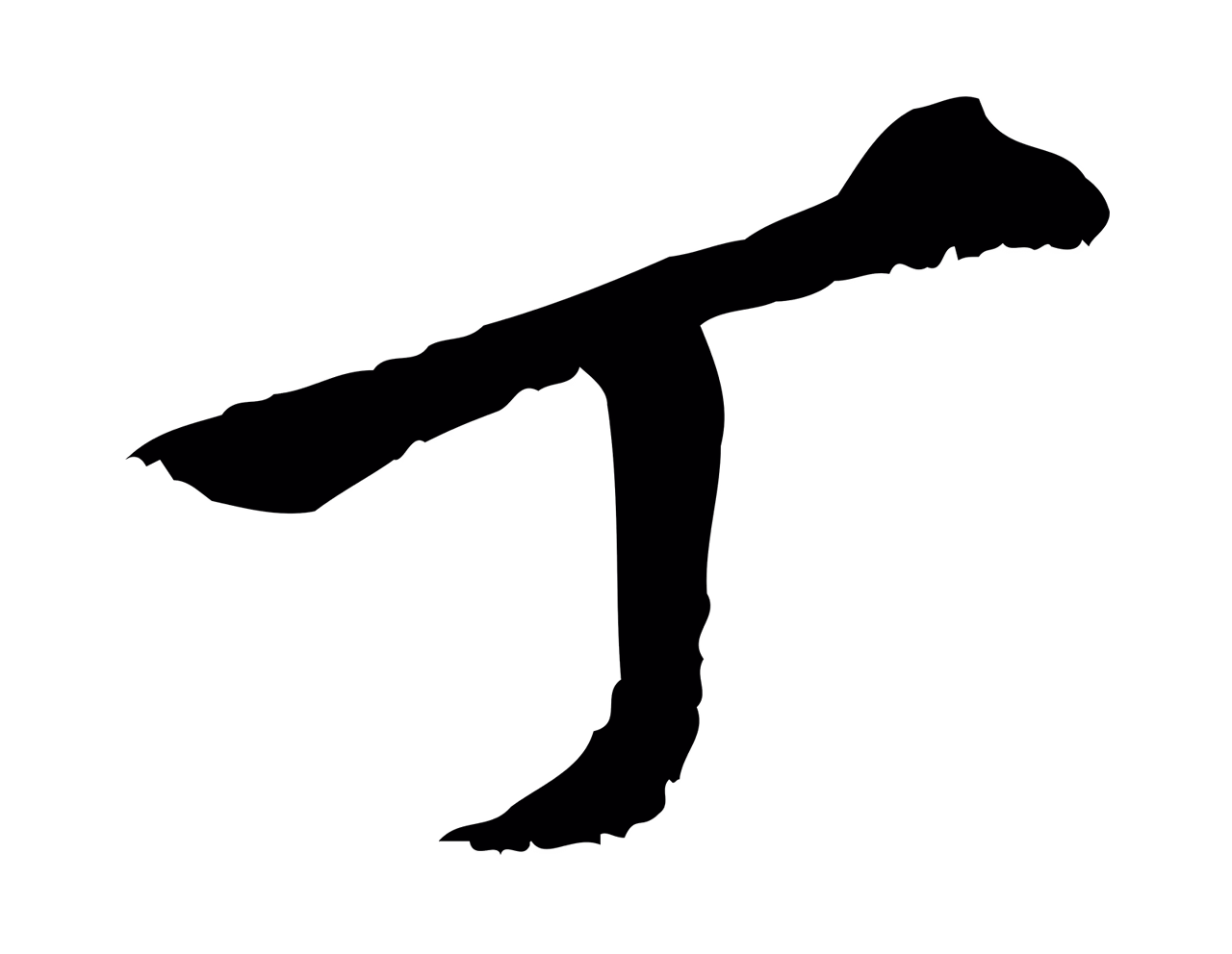 虞集「丁」字书法图片