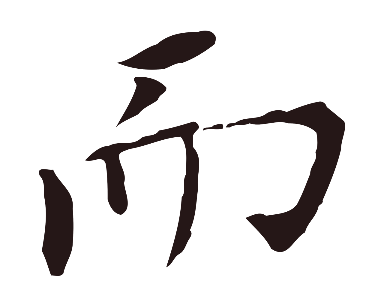 董其昌「而」字书法图片