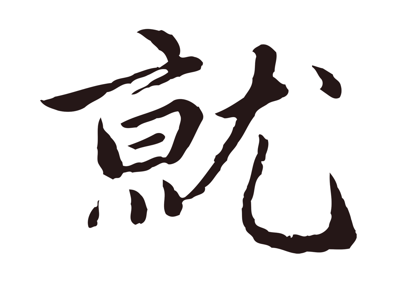 陈基「就」字书法图片