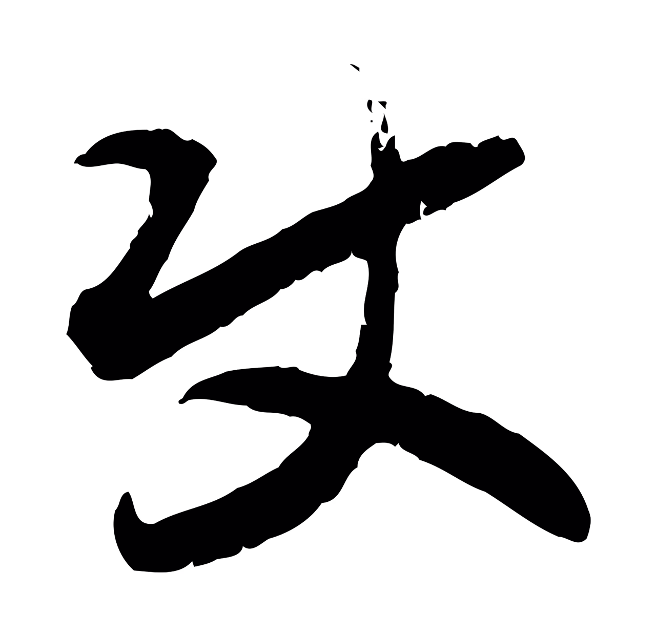 赵构「使」字书法图片