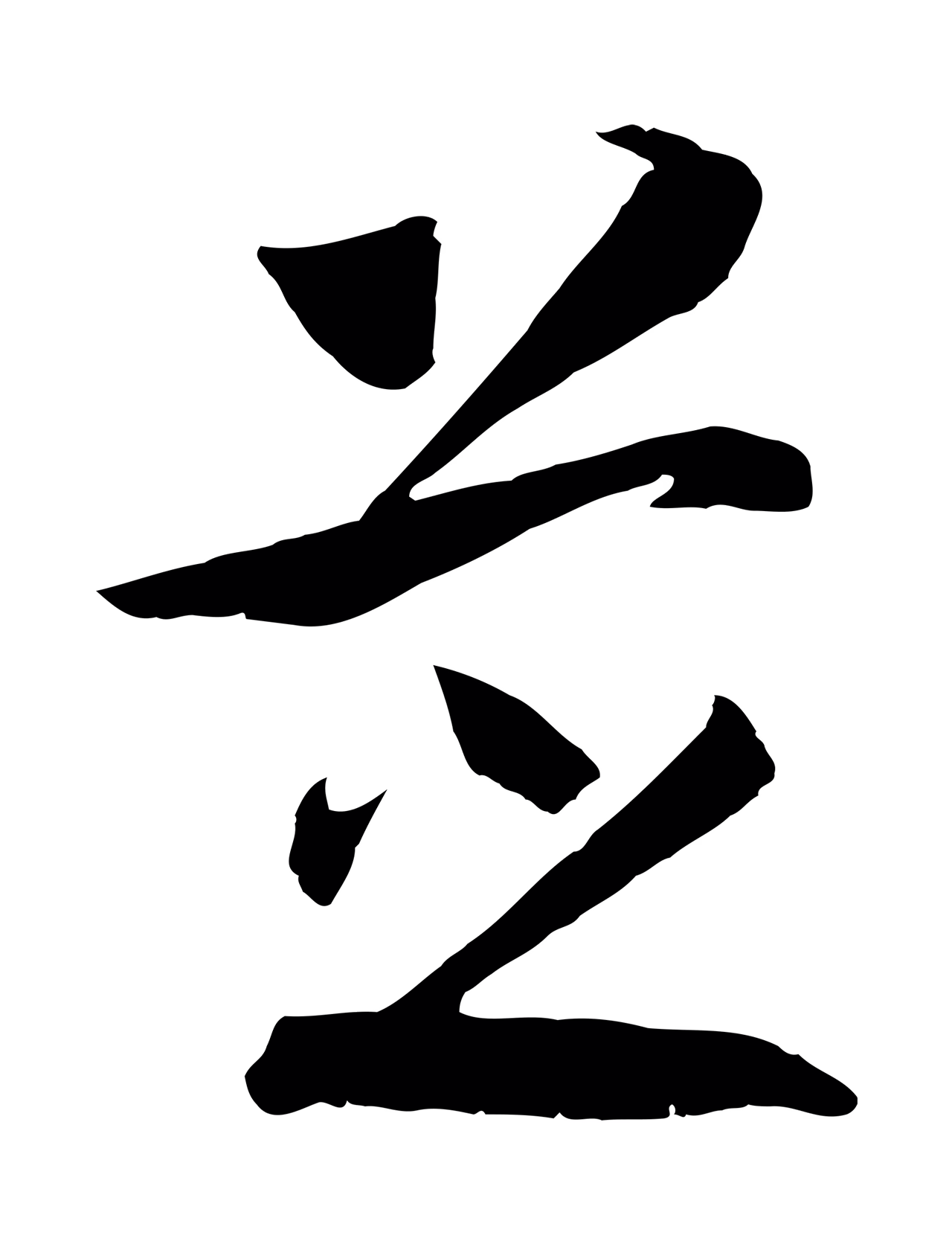 赵构「芝」字书法图片