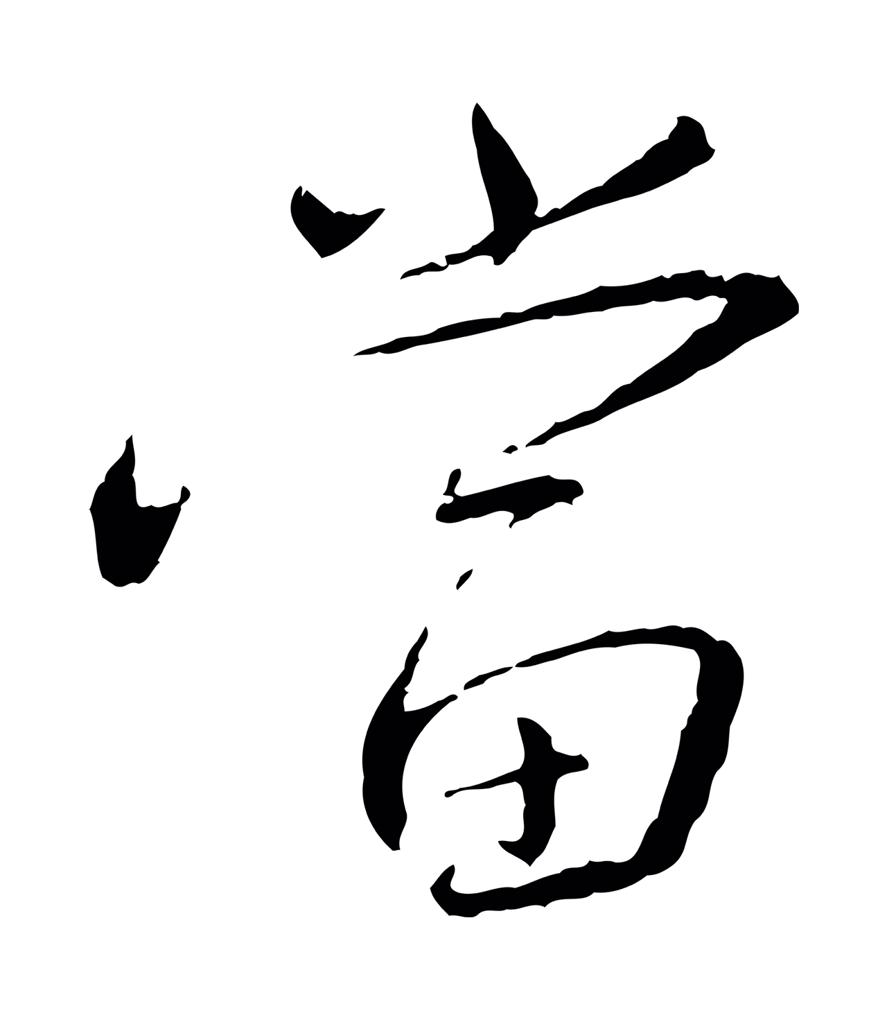 蔡襄「當」字书法图片