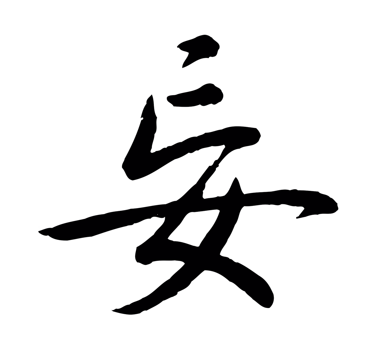 弘历「妄」字书法图片