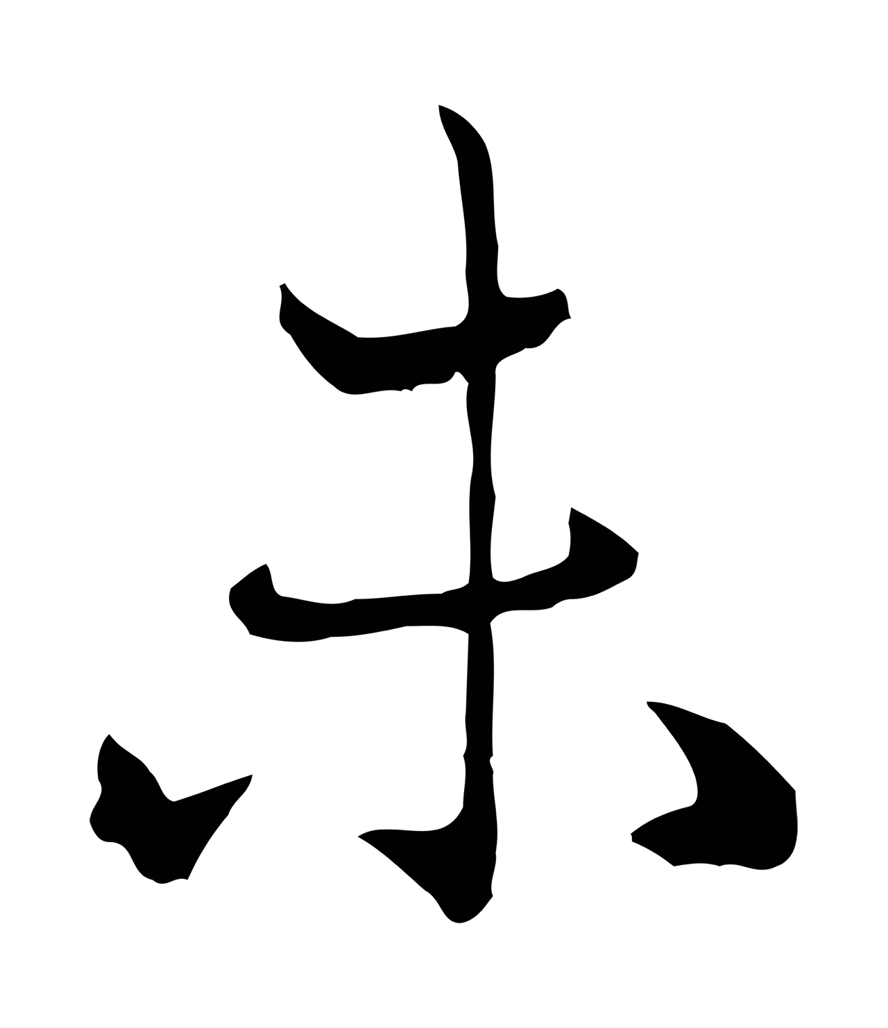 赵孟頫「未」字书法图片