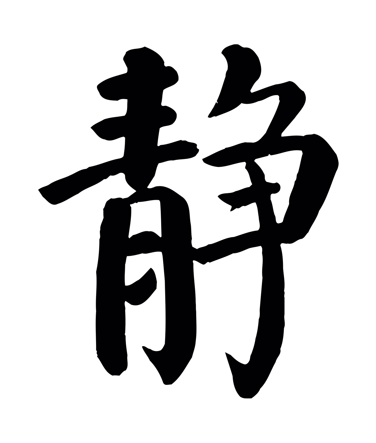 颜真卿「靜」字书法图片