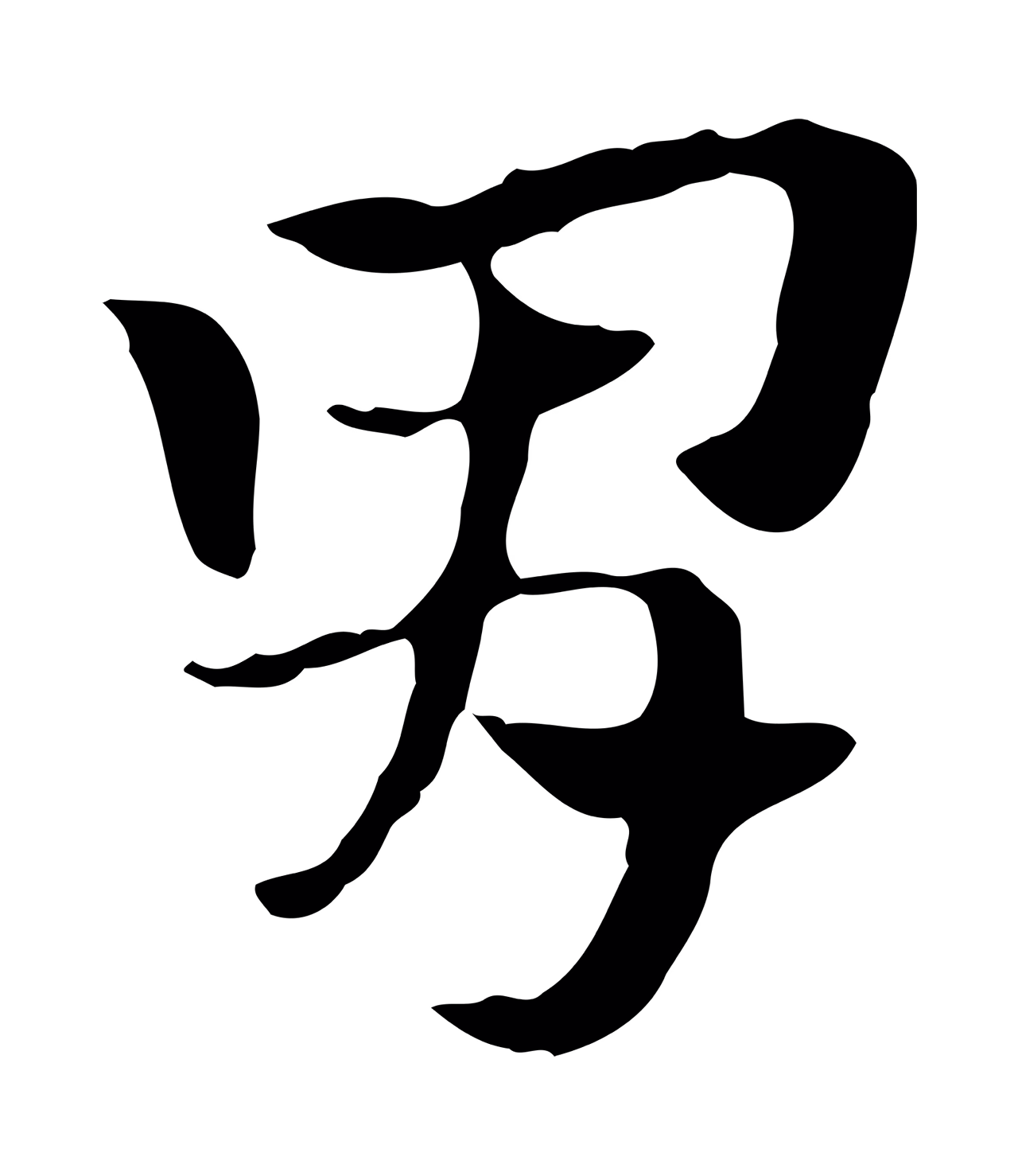 赵孟頫「胃」字书法图片