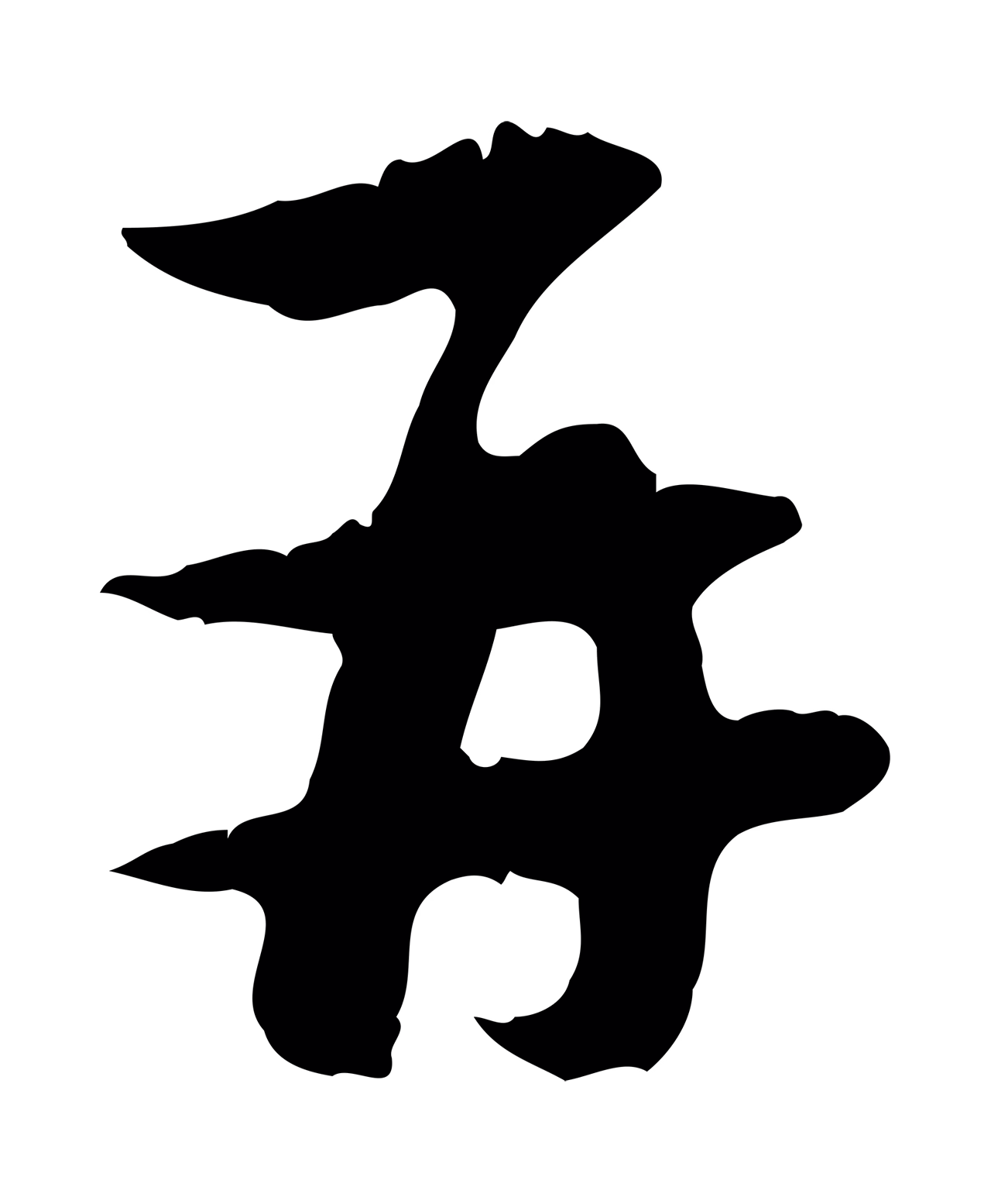 赵孟頫「再」字书法图片