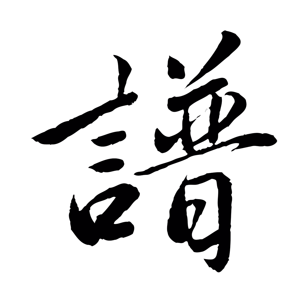 鲜于枢「譜」字书法图片