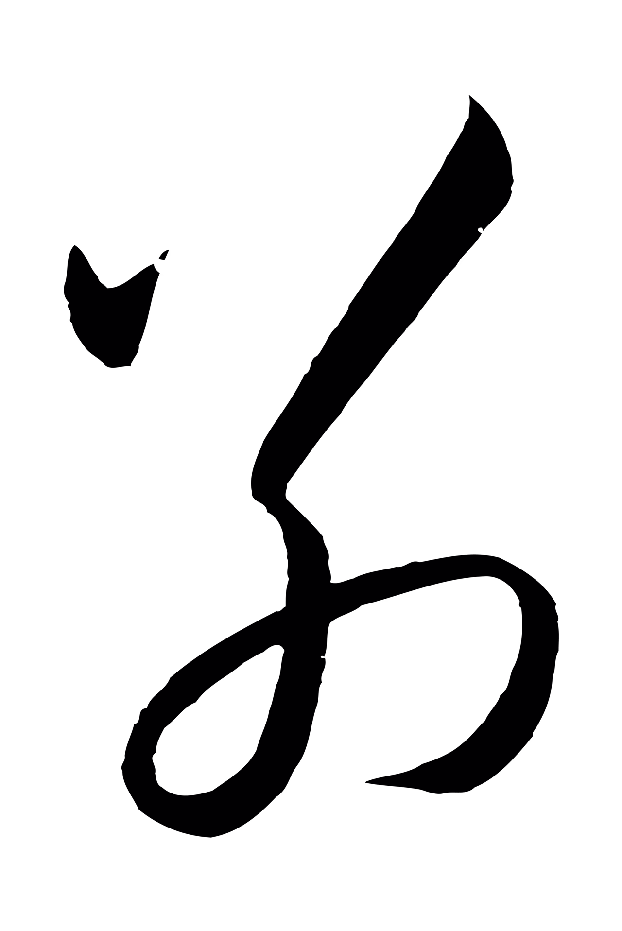 王守仁「別」字书法图片