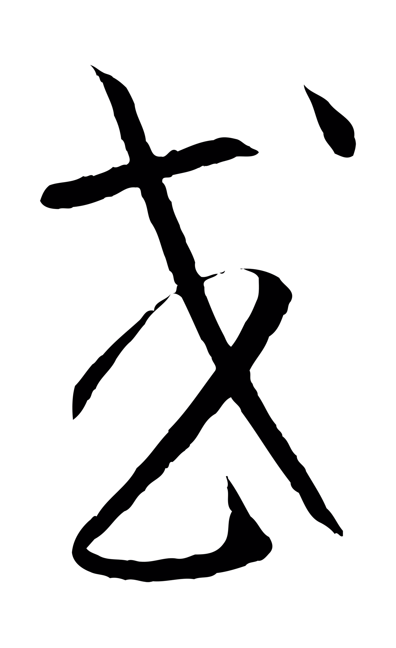 孙过庭「或」字书法图片