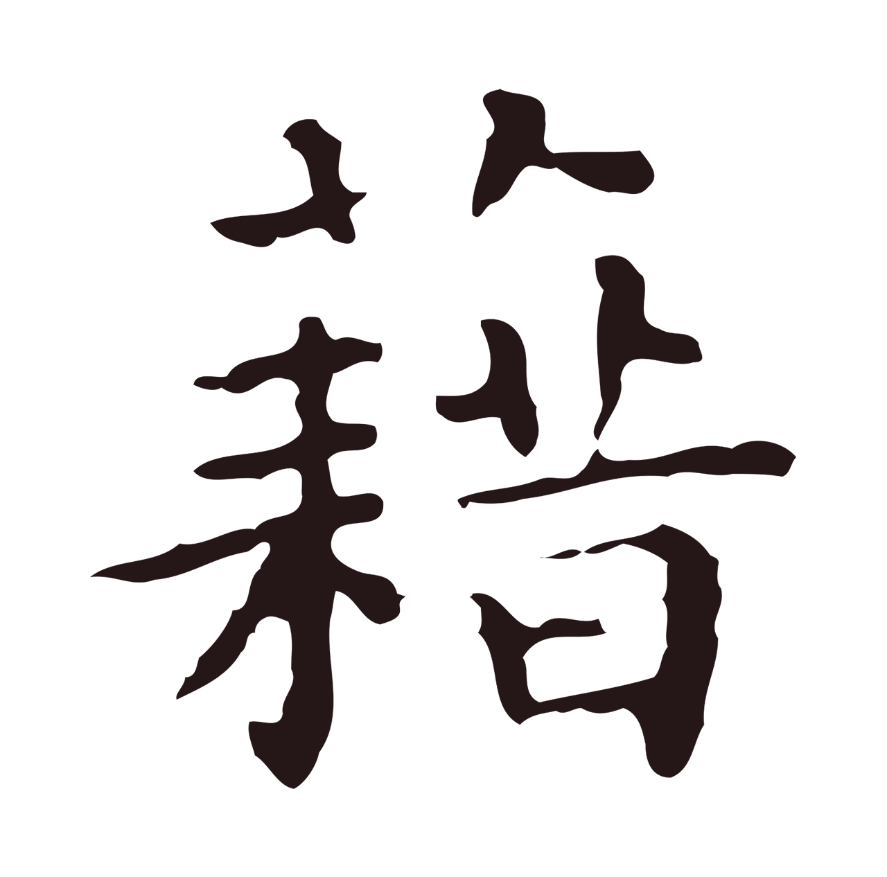 祝允明「藉」字书法图片
