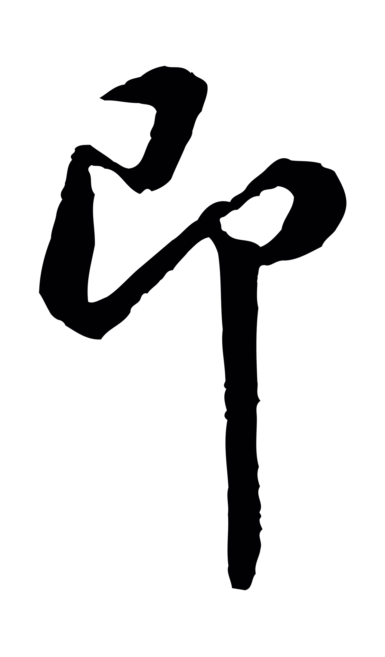 黄庭坚「即」字书法图片
