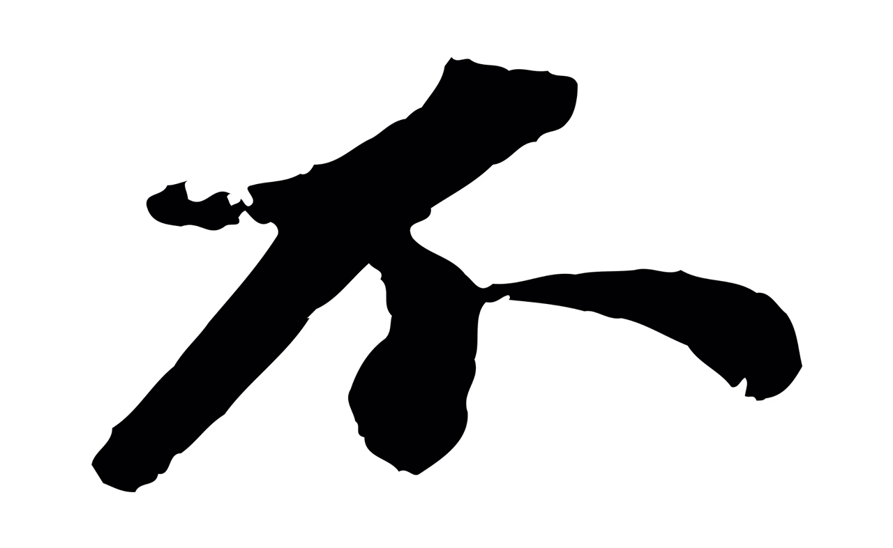 苏轼「不」字书法图片