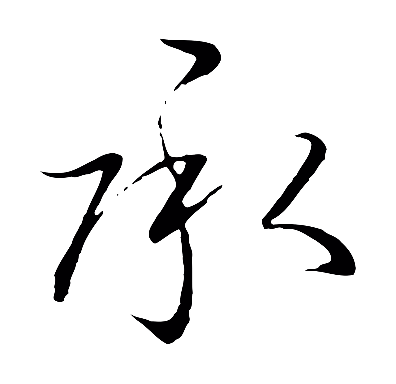 赵构「承」字书法图片