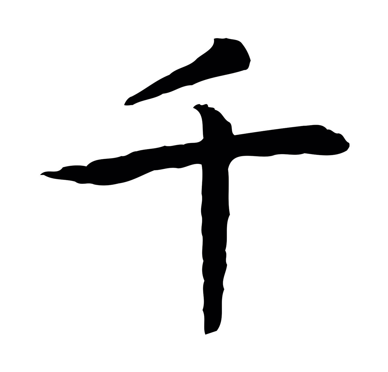赵构「千」字书法图片