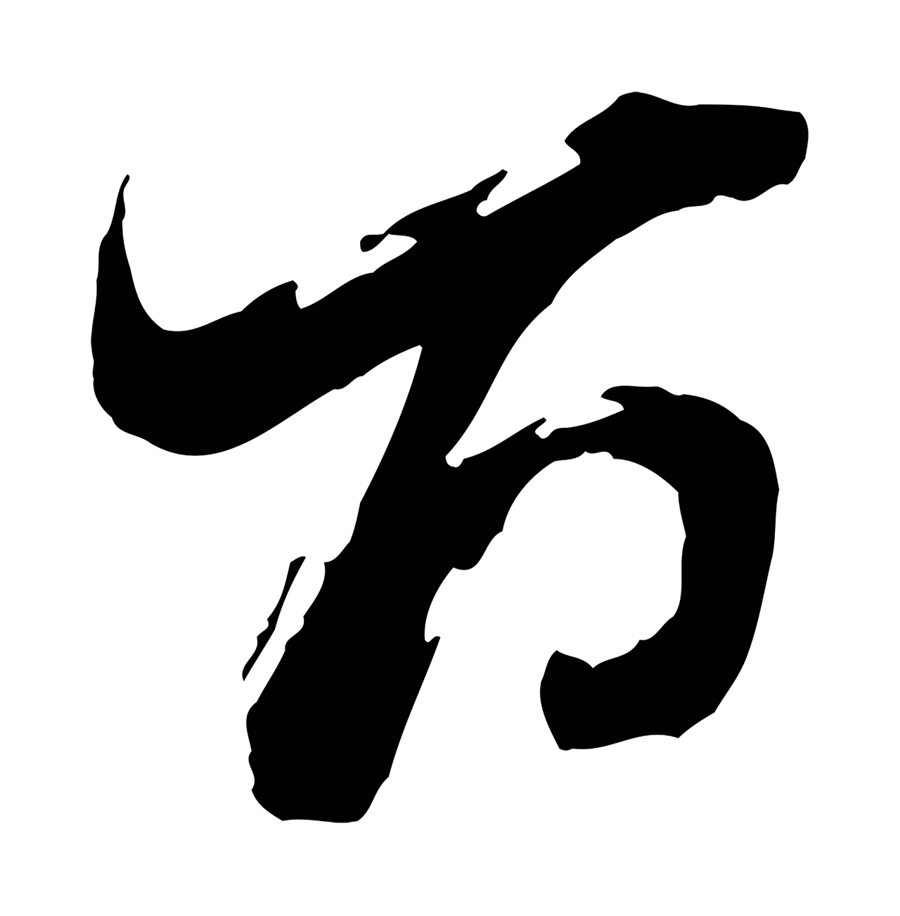 董其昌「百」字书法图片