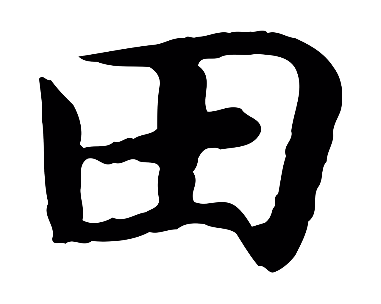 赵构「田」字书法图片