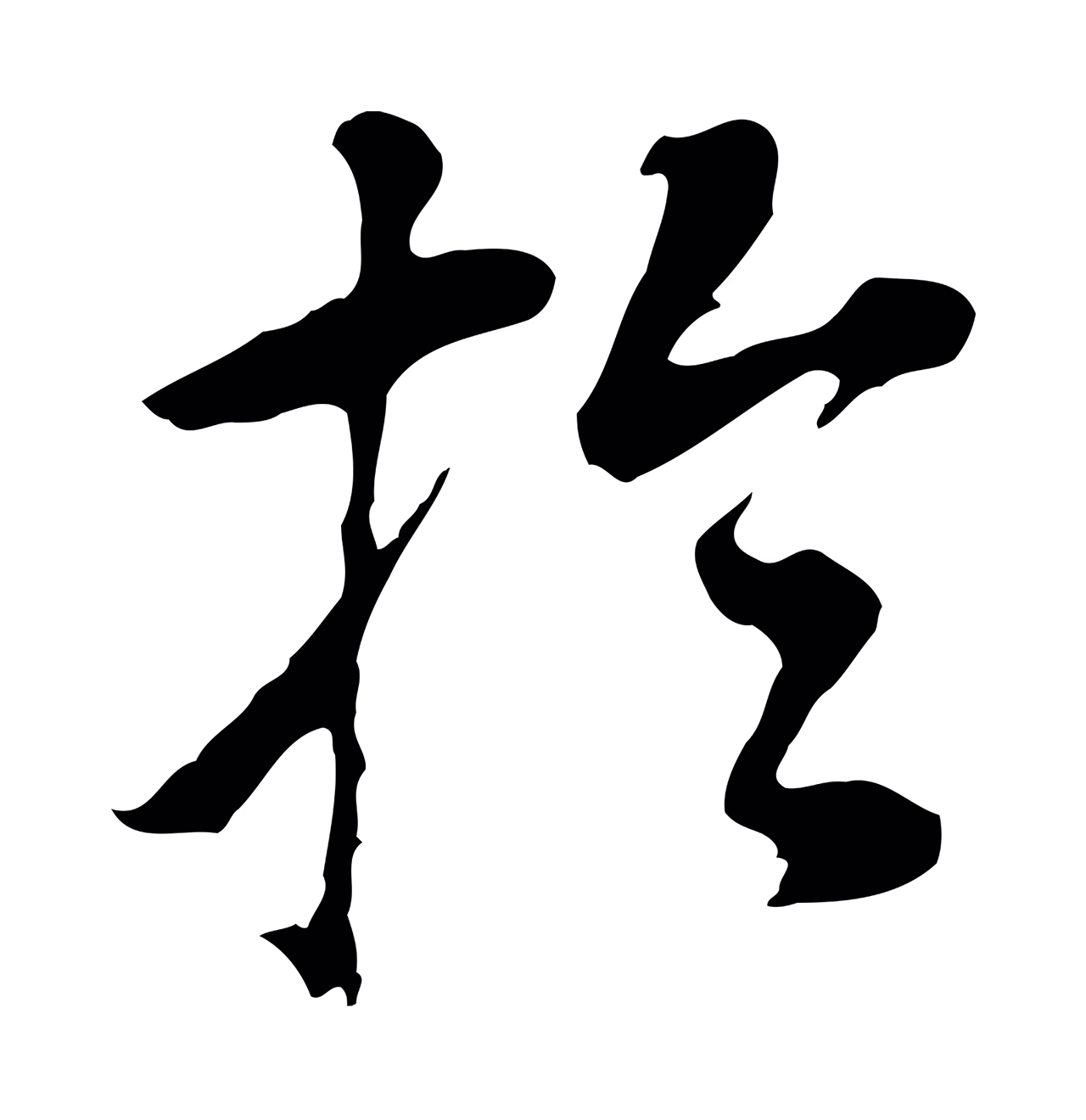 董其昌「於」字书法图片