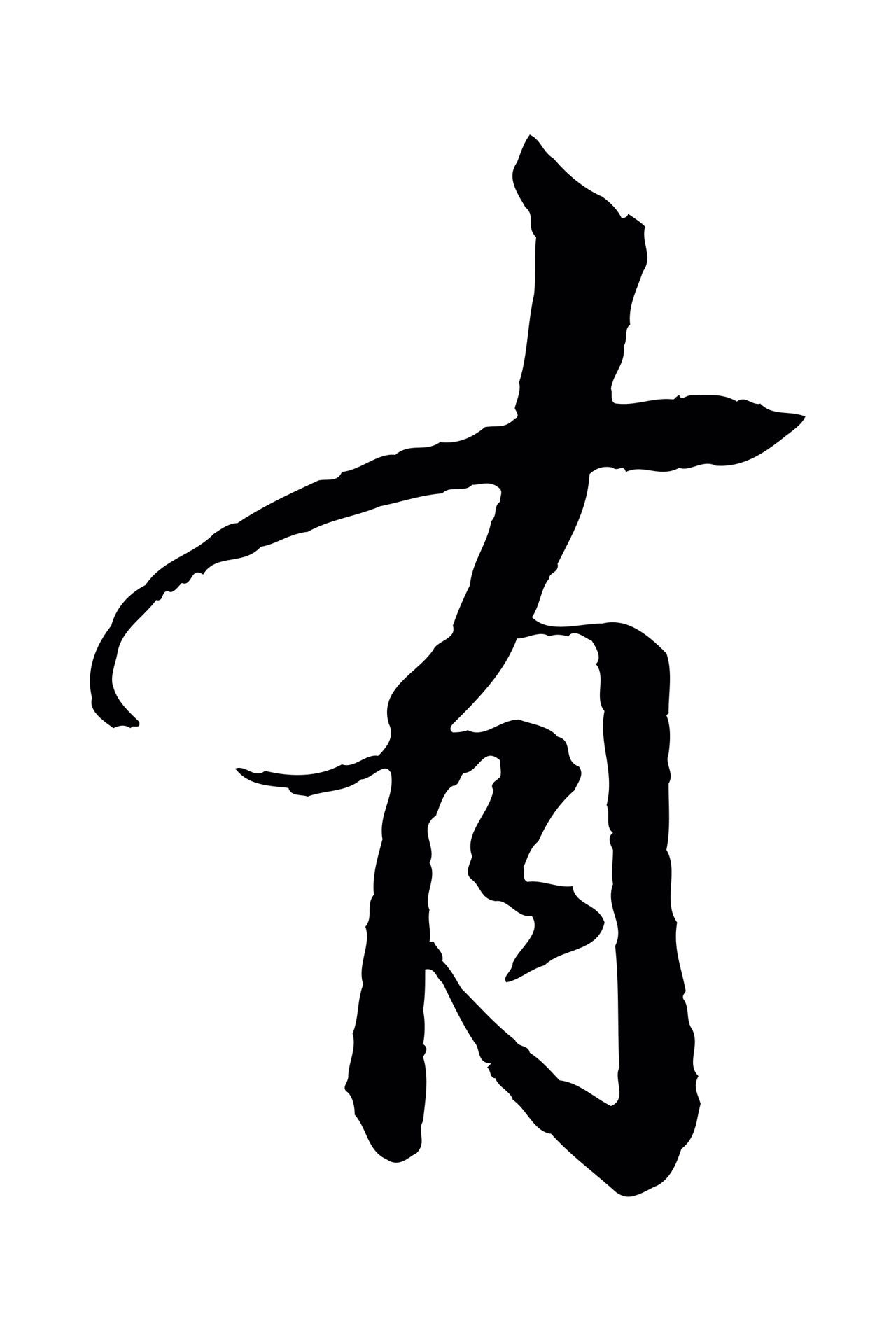 苏轼「有」字书法图片