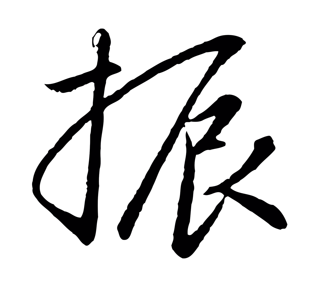 赵构「振」字书法图片