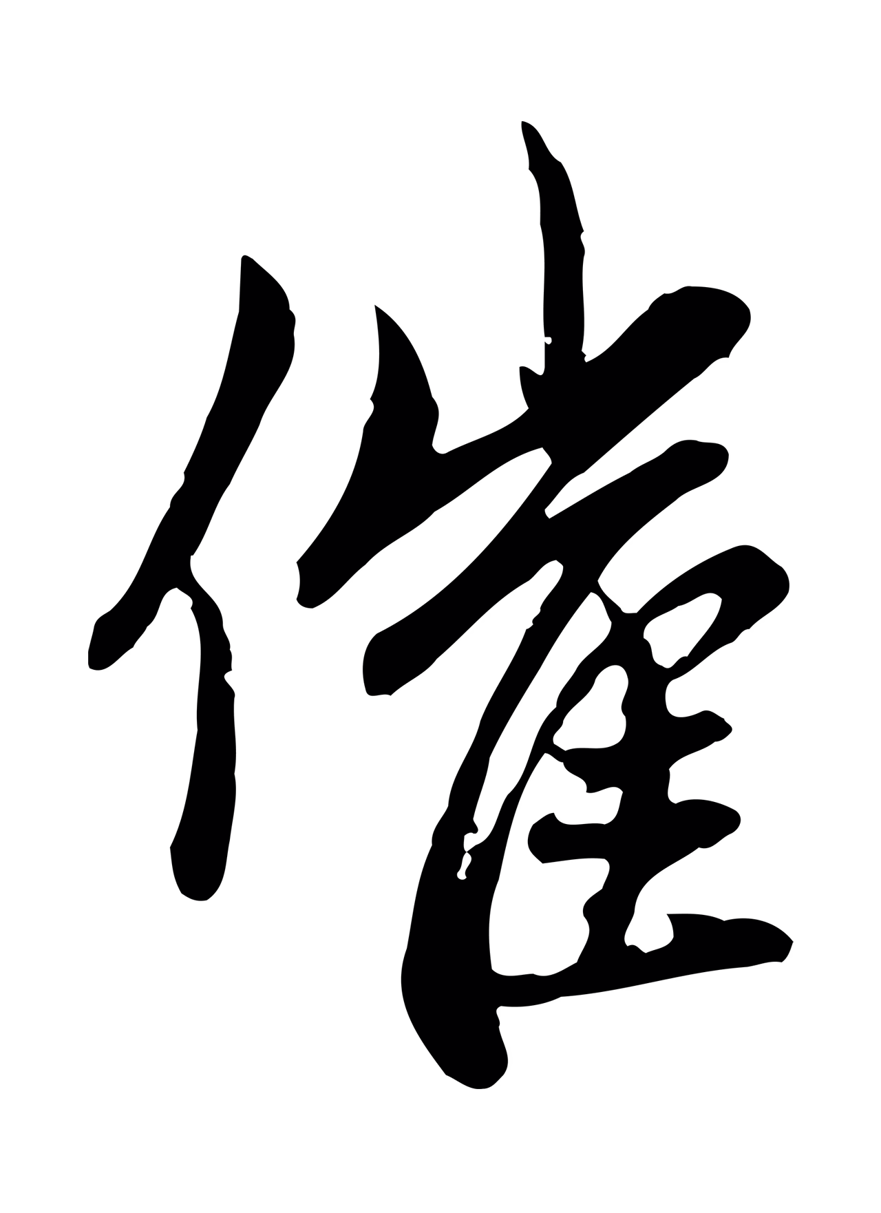 赵孟頫「催」字书法图片