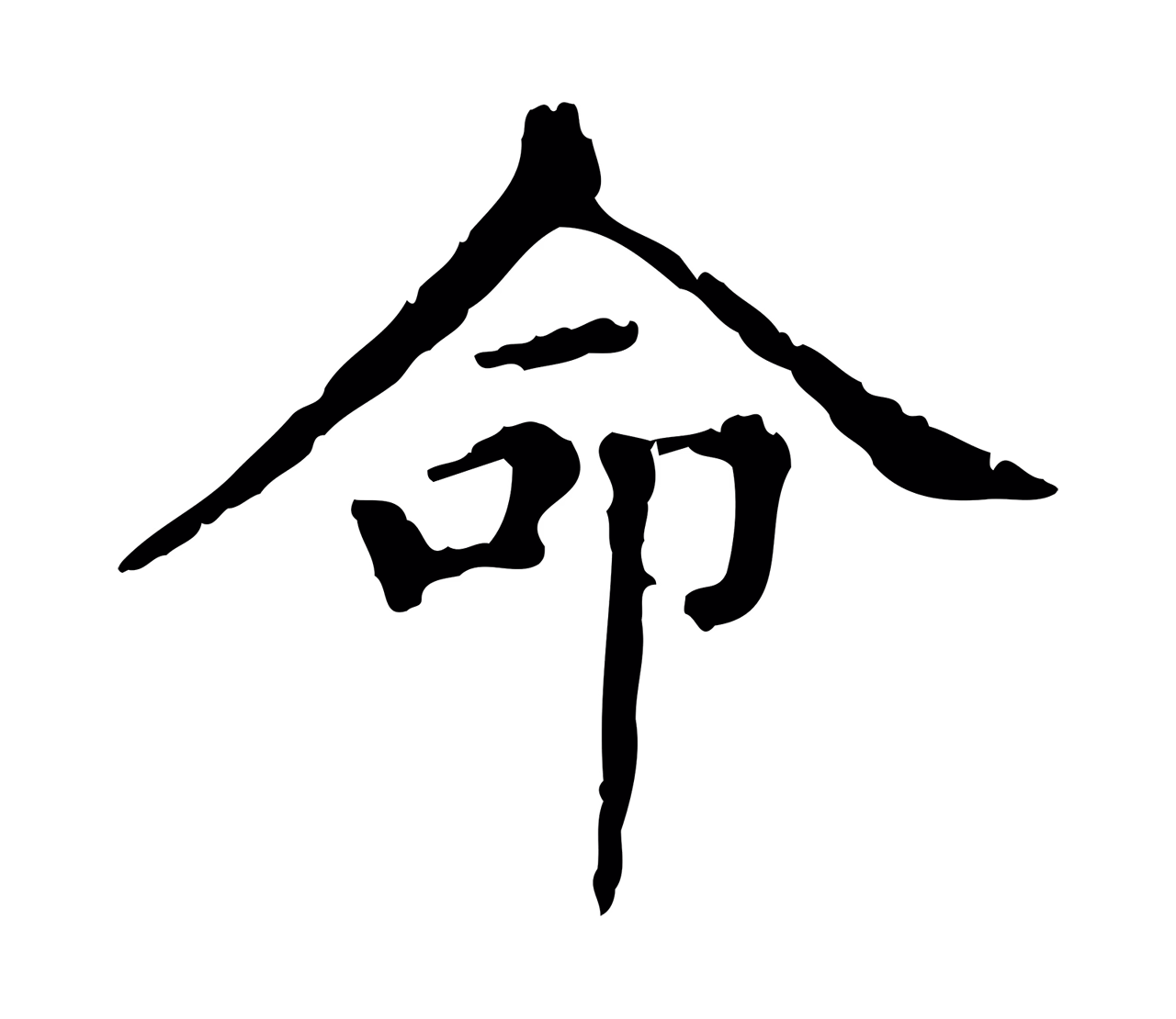 赵孟頫「命」字书法图片