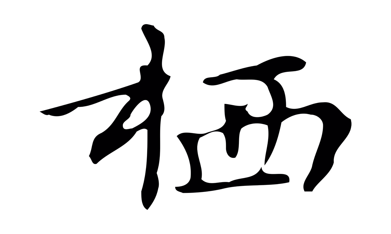 文徵明「棲」字书法图片