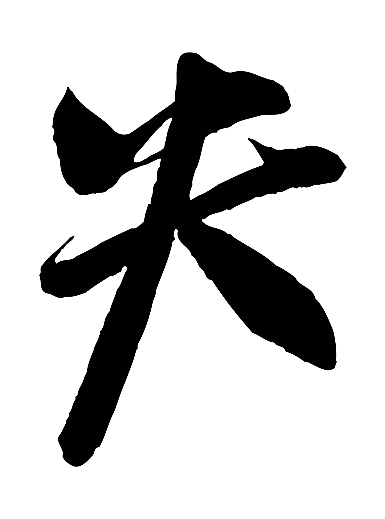 蔡京「失」字书法图片