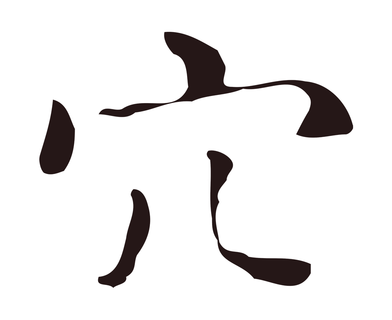 祝允明「穴」字书法图片