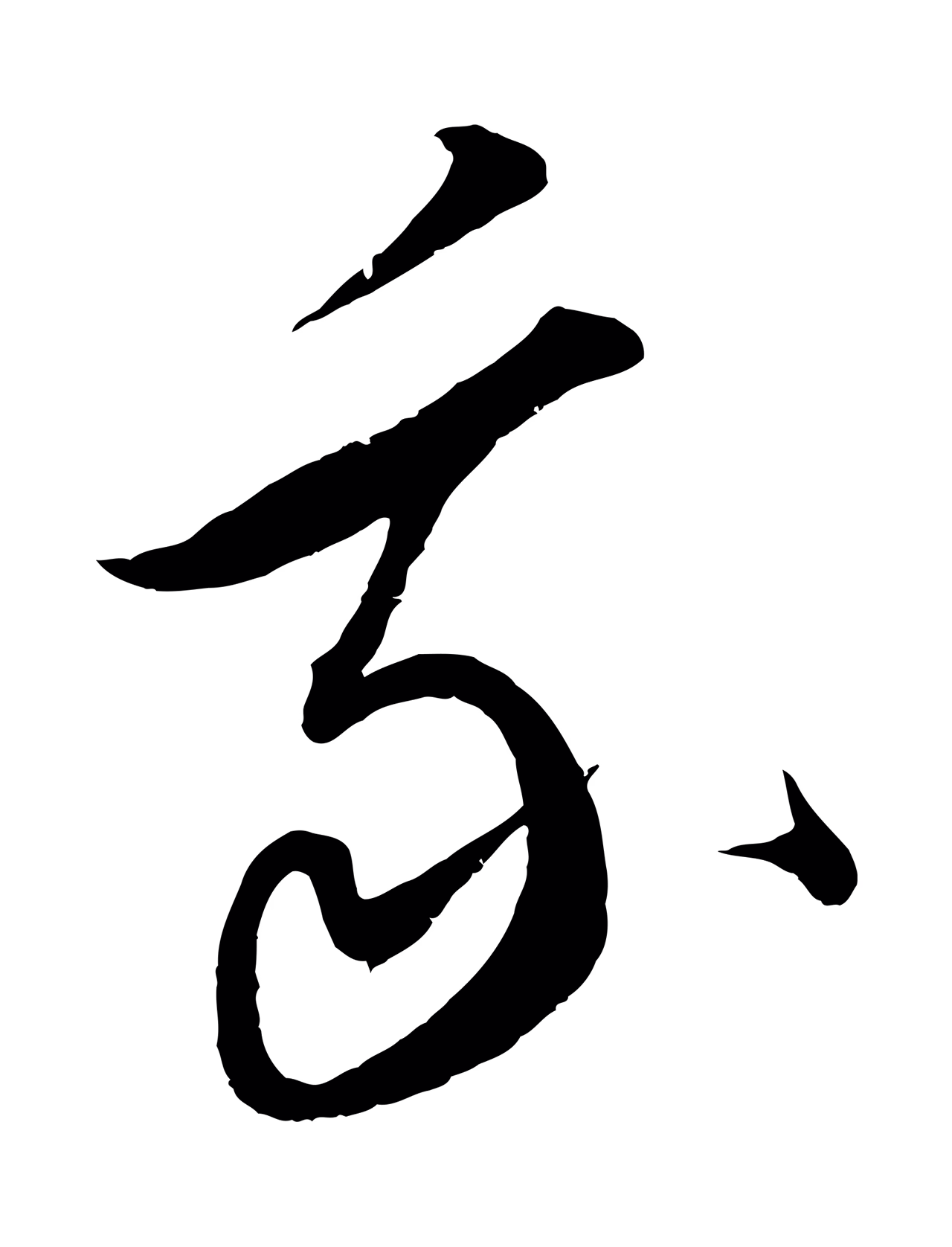 康里巎巎「我」字书法图片