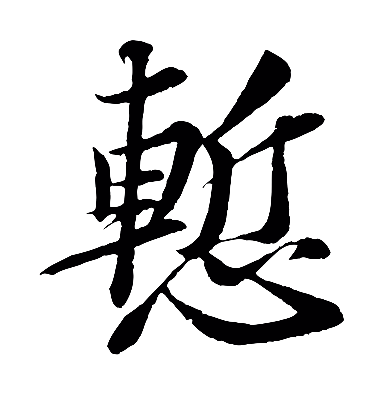苏轼「慚」字书法图片