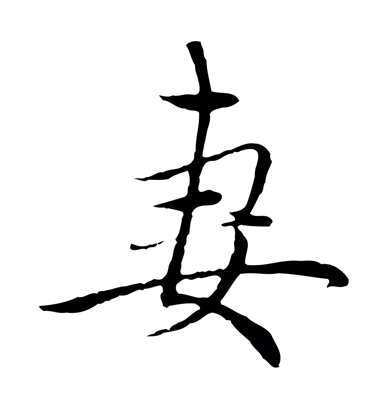 赵孟頫「妻」字书法图片