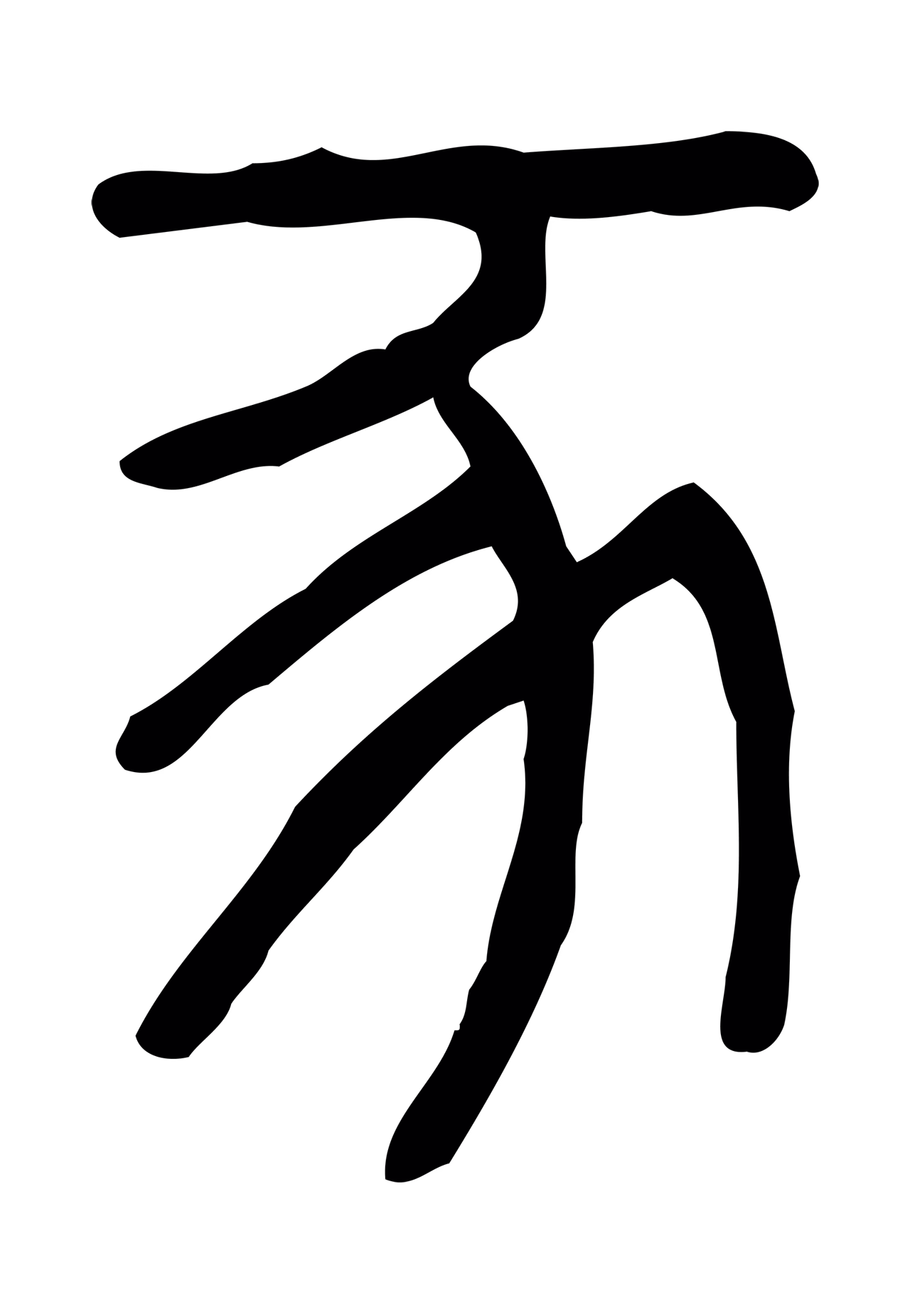 许慎说文小篆「豕」字篆书图片