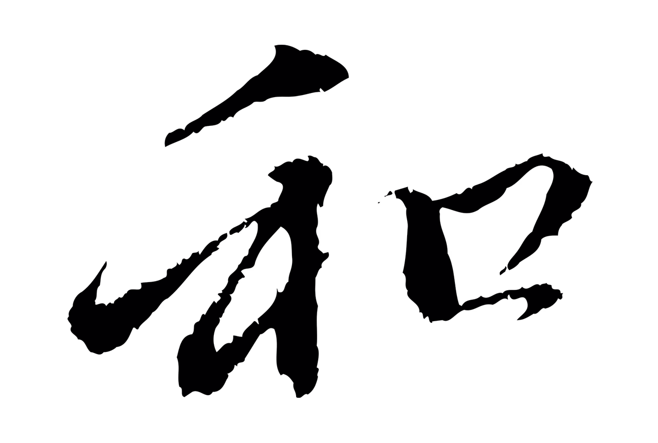 赵孟頫「和」字书法图片