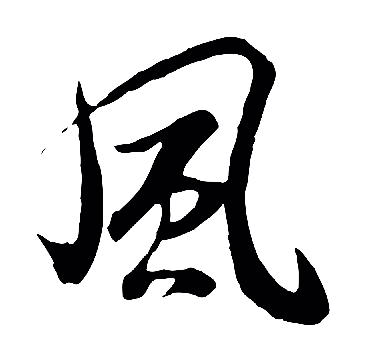褚遂良「風」字书法图片