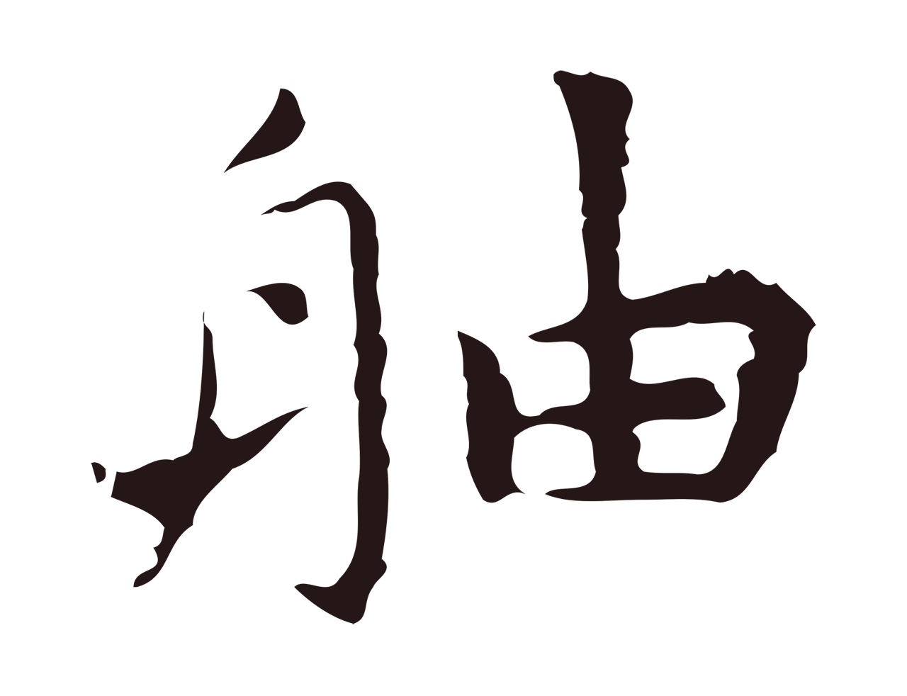 祝允明「舳」字书法图片