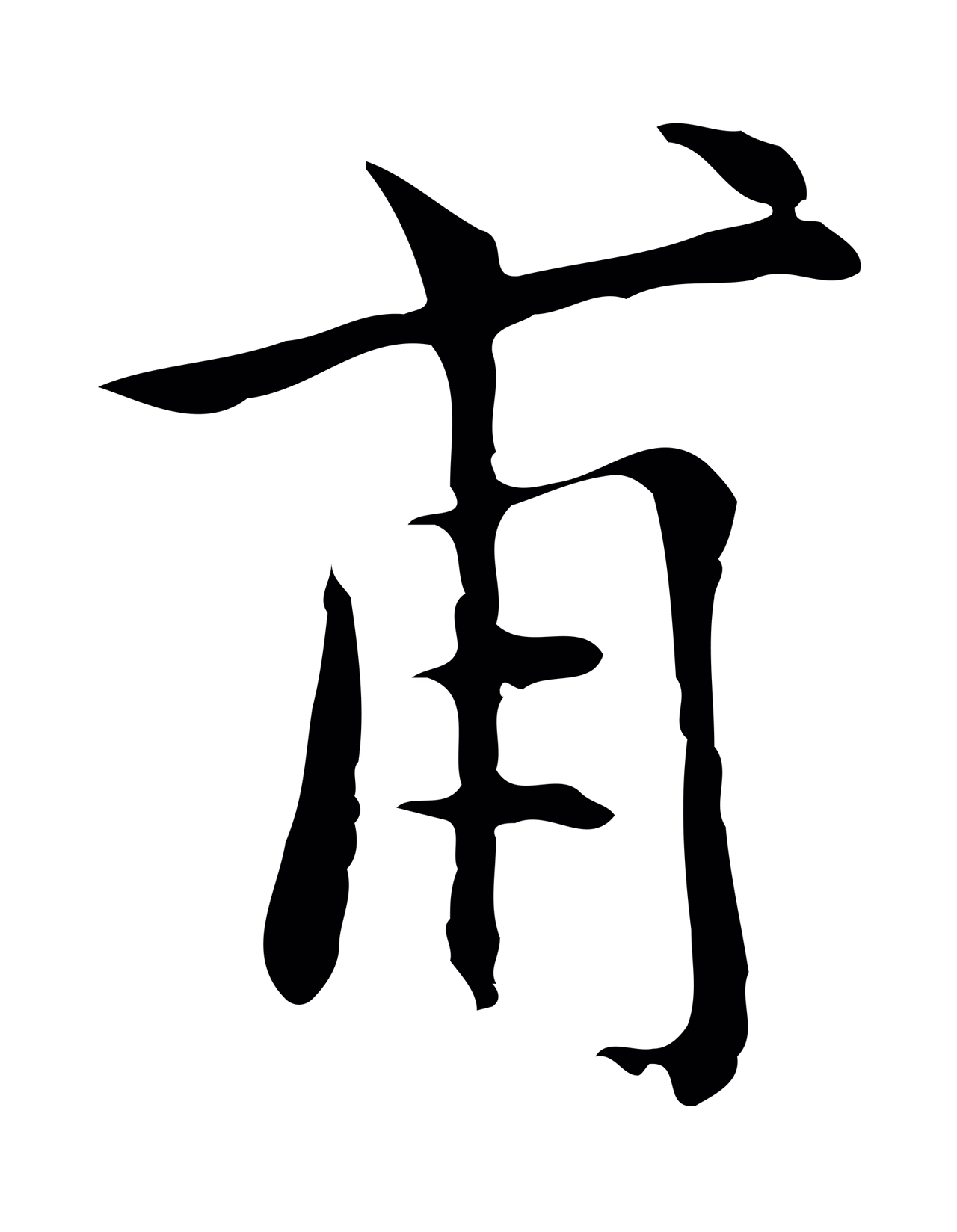 陆继善「甫」字书法图片