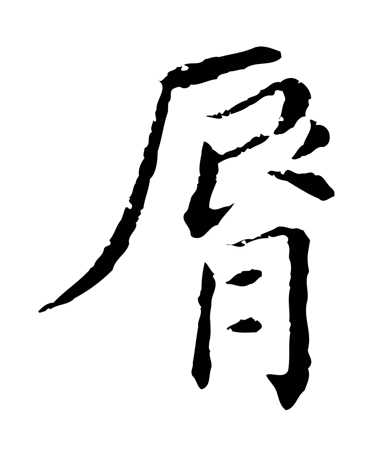 董其昌「脣」字书法图片