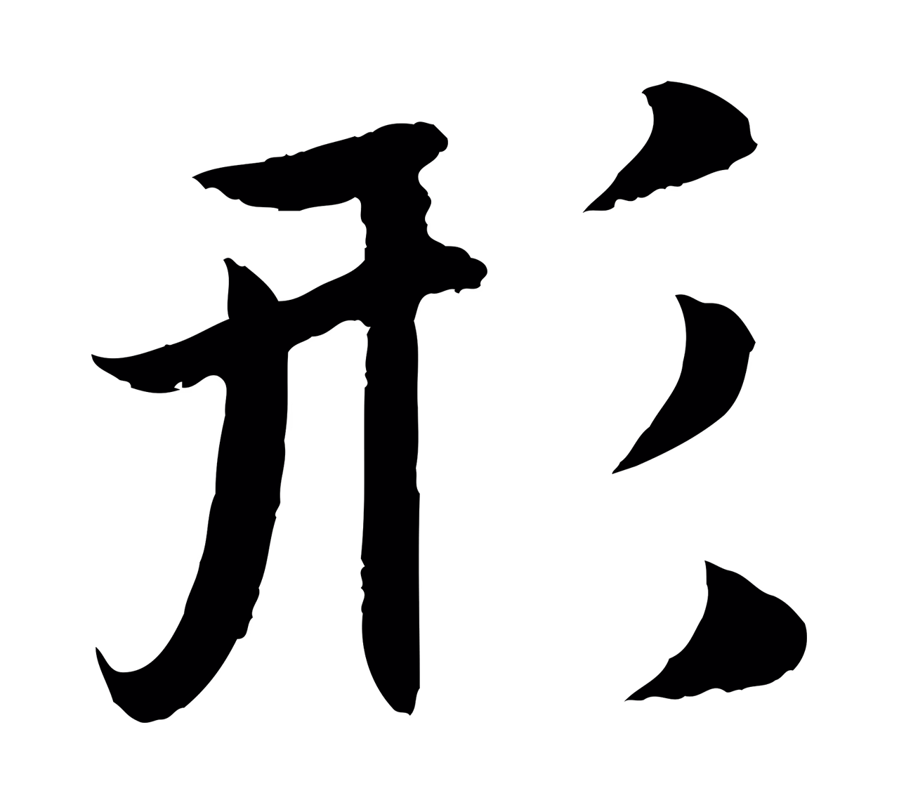 赵孟頫「形」字书法图片
