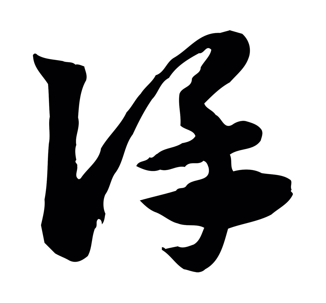 赵孟頫「謹」字书法图片