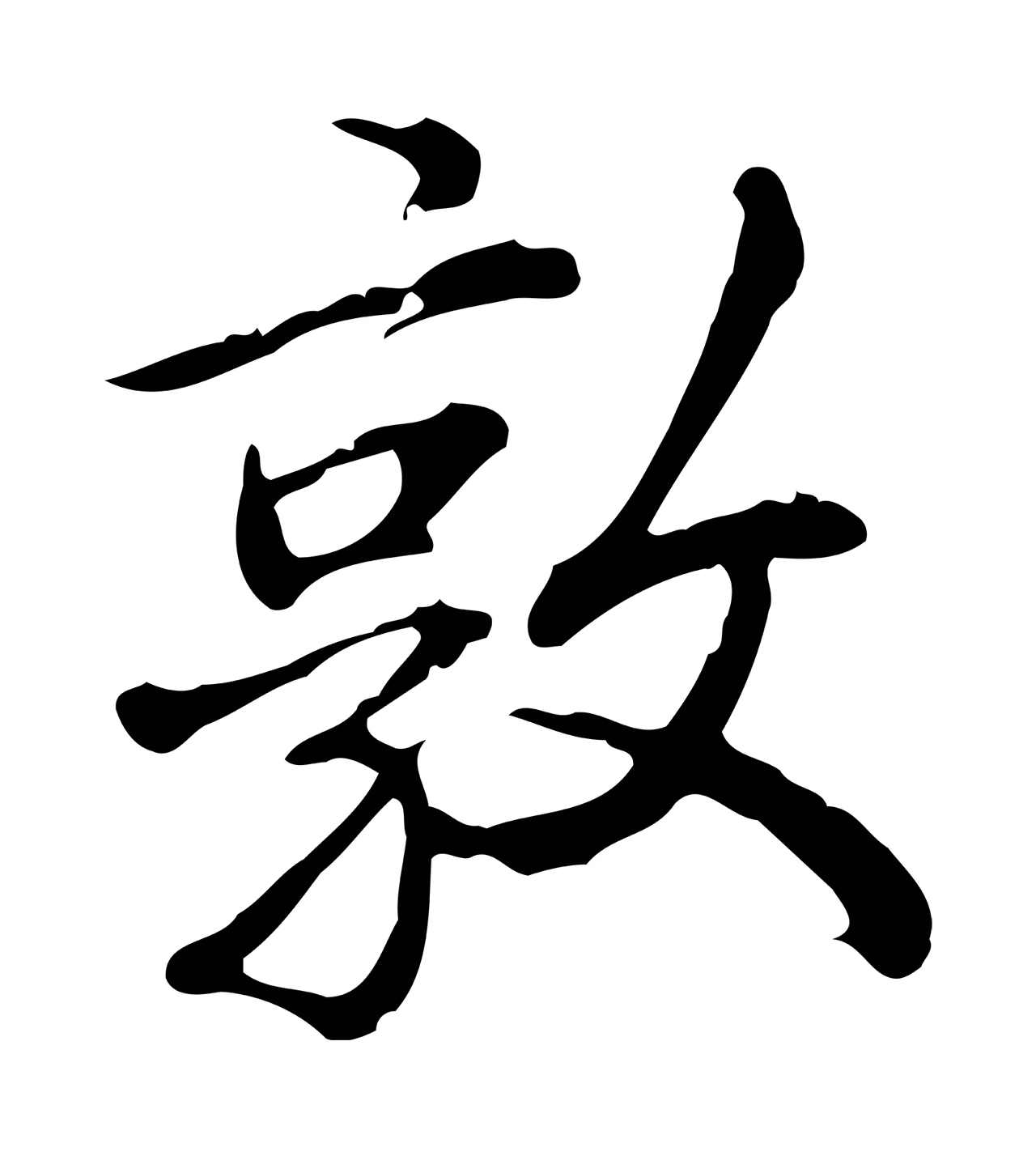 弘历「敦」字书法图片